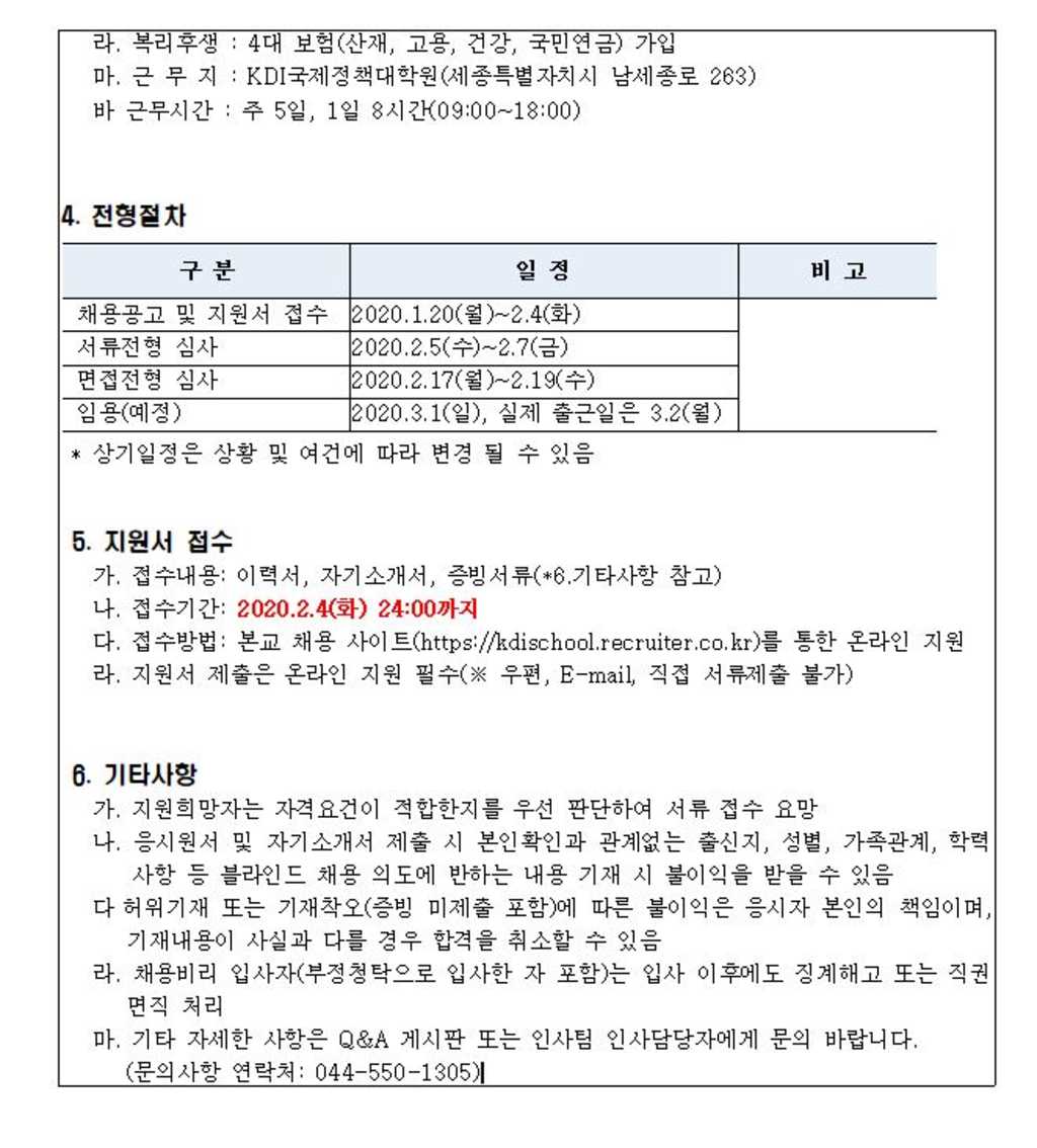 [KDI국제정책대학원] 교수학습지원팀 인턴 모집 (~02/04)