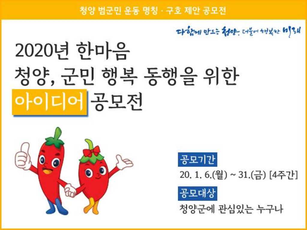 청양군 2020 군민 행복 동행을 위한 아이디어 공모전