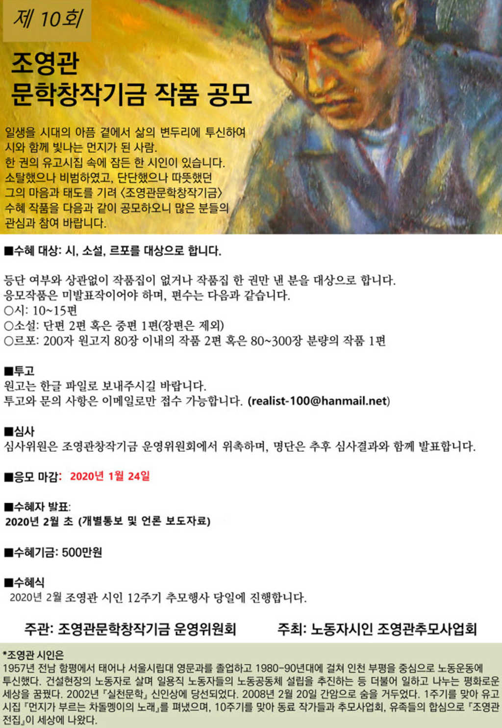 리얼리스트100 제10회 조영관문학창작기금 작품 공모