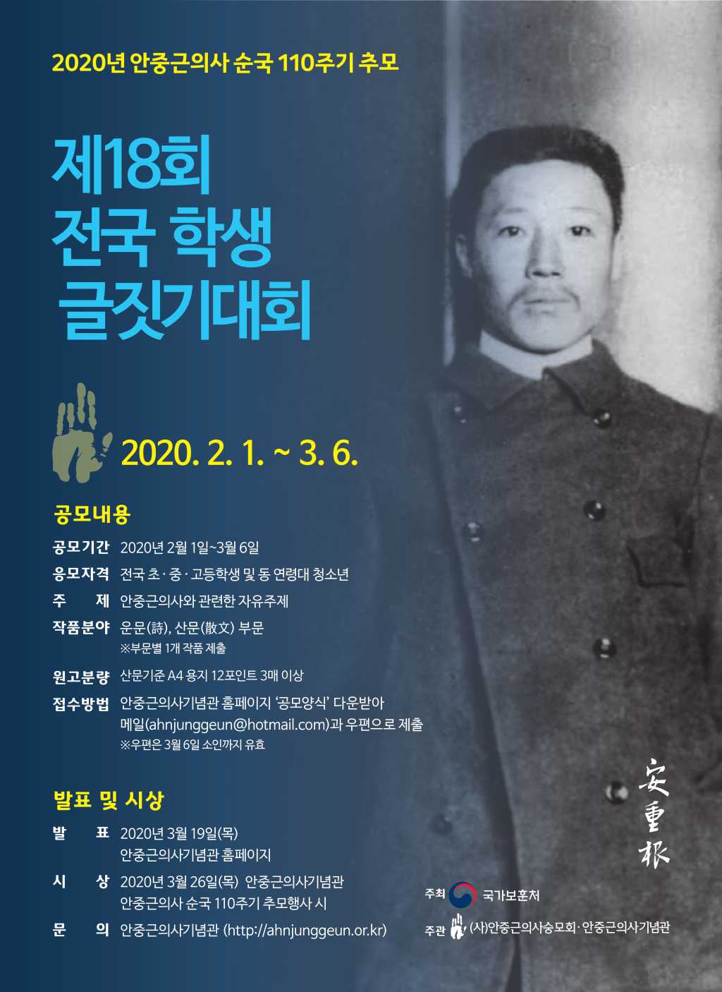 국가보훈처 안중근의사 순국 110주기 추모 제 18회 전국학생글짓기대회