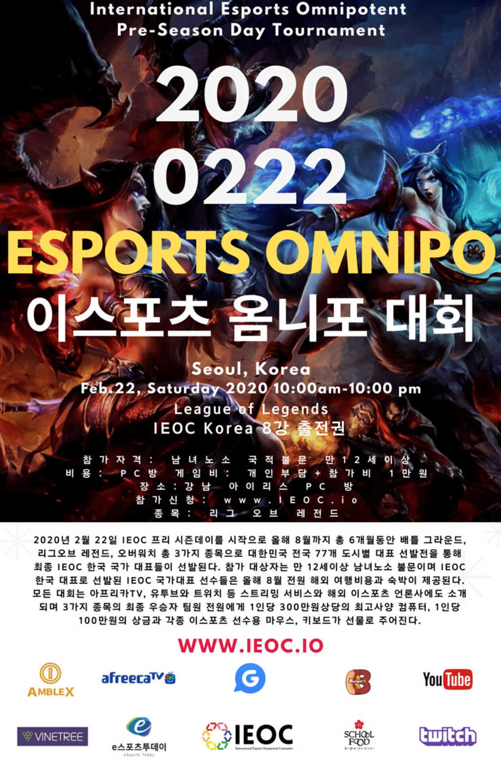 IEOC 2020 0222 이스포츠 옴니포 대회