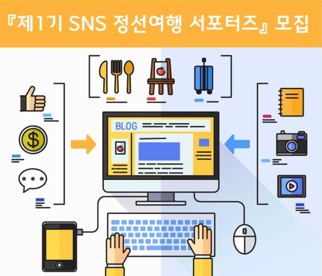 정선군 제1기 SNS 정선여행 서포터즈 모집