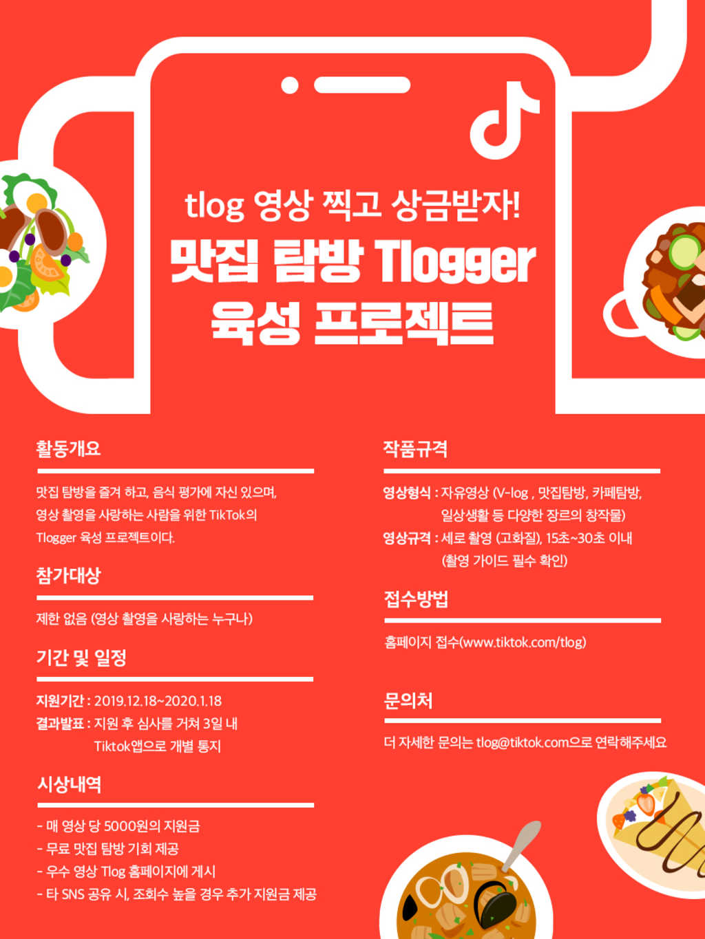 틱톡코리아 2020 맛집 탐방 Tlogger 육성 프로젝트 참가자 모집