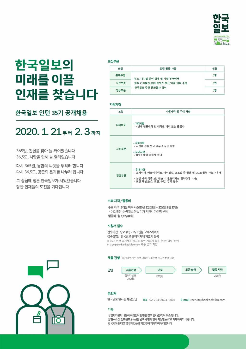 [한국일보사] 35기 인턴 공개 채용 (~02/03)