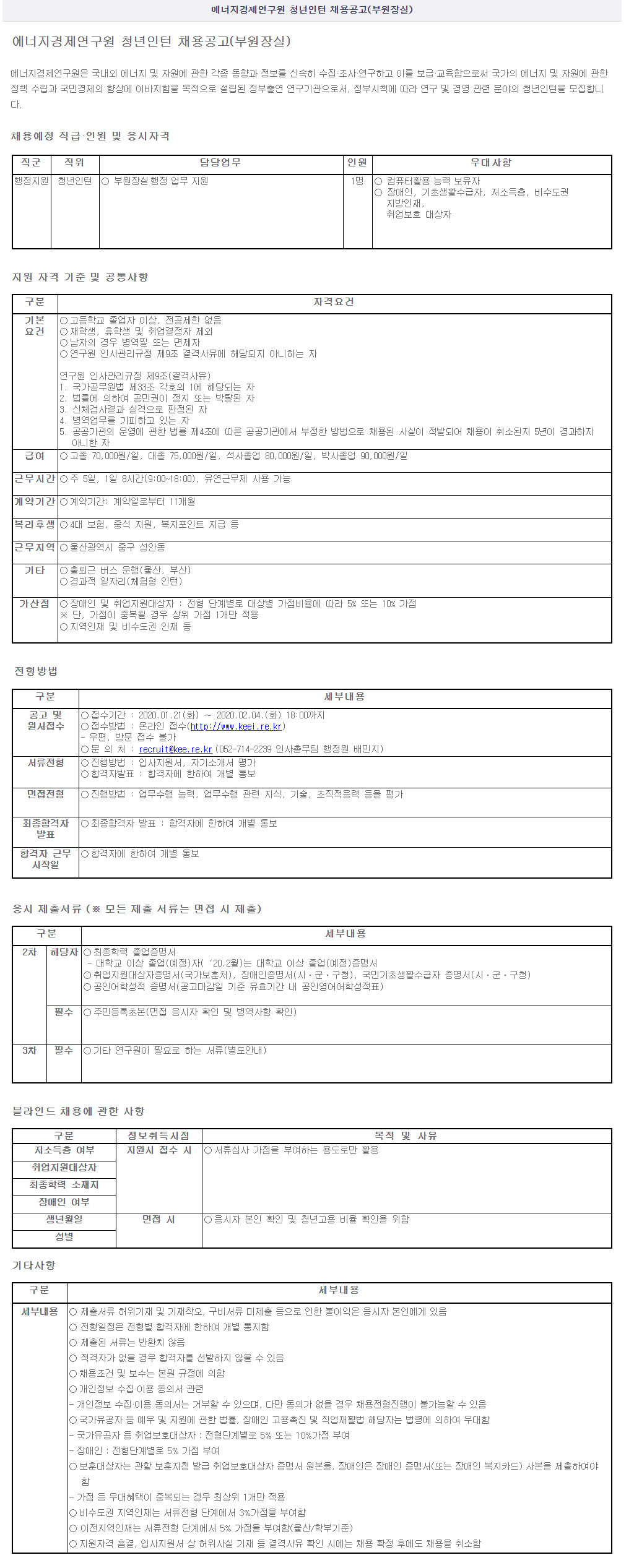 [에너지경제연구원] 행정지원 청년인턴 채용 (~02/04)