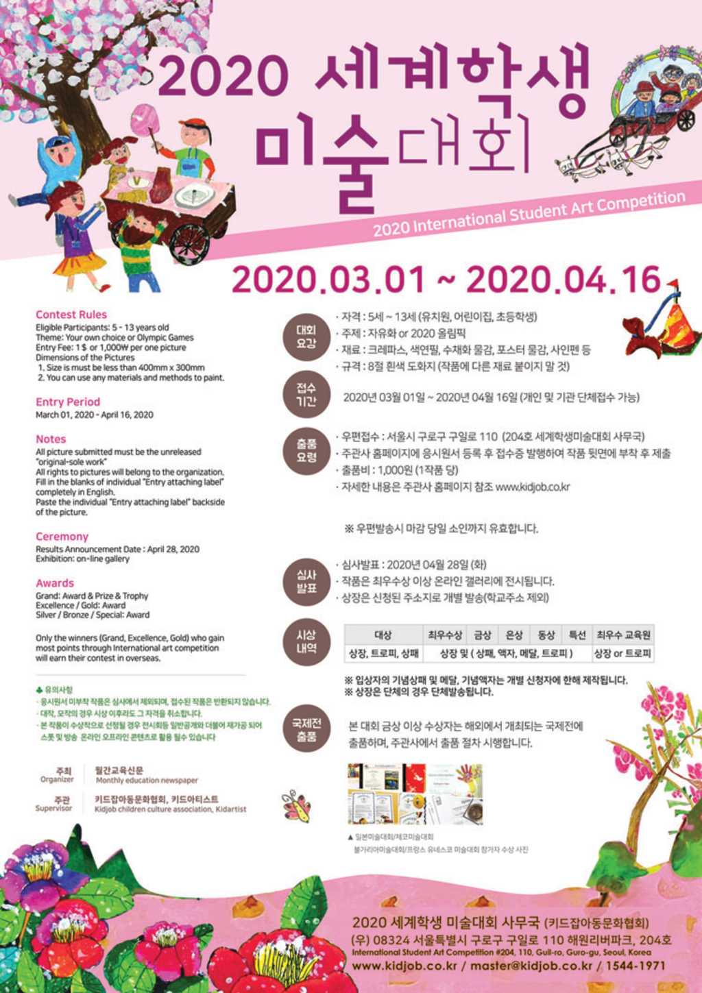 월간교육신문 2020 세계 학생 미술 대회 (참가비 있음)