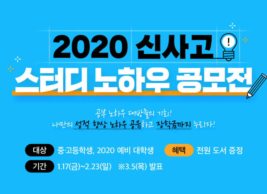 신사고 2020 스터디 노하우 공모전