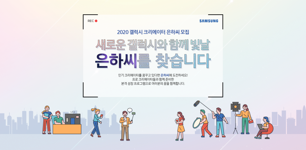 삼성전자 2020 갤럭시 크리에이터 은하씨 모집