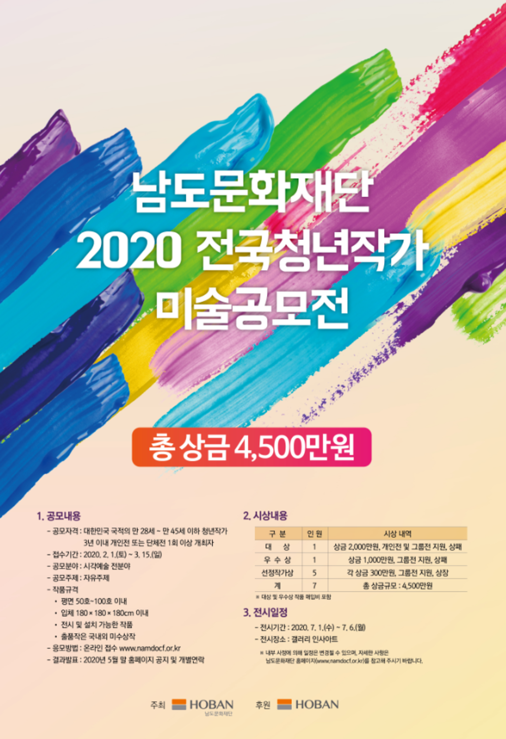 남도문화재단 2020 전국청년작가 미술공모전