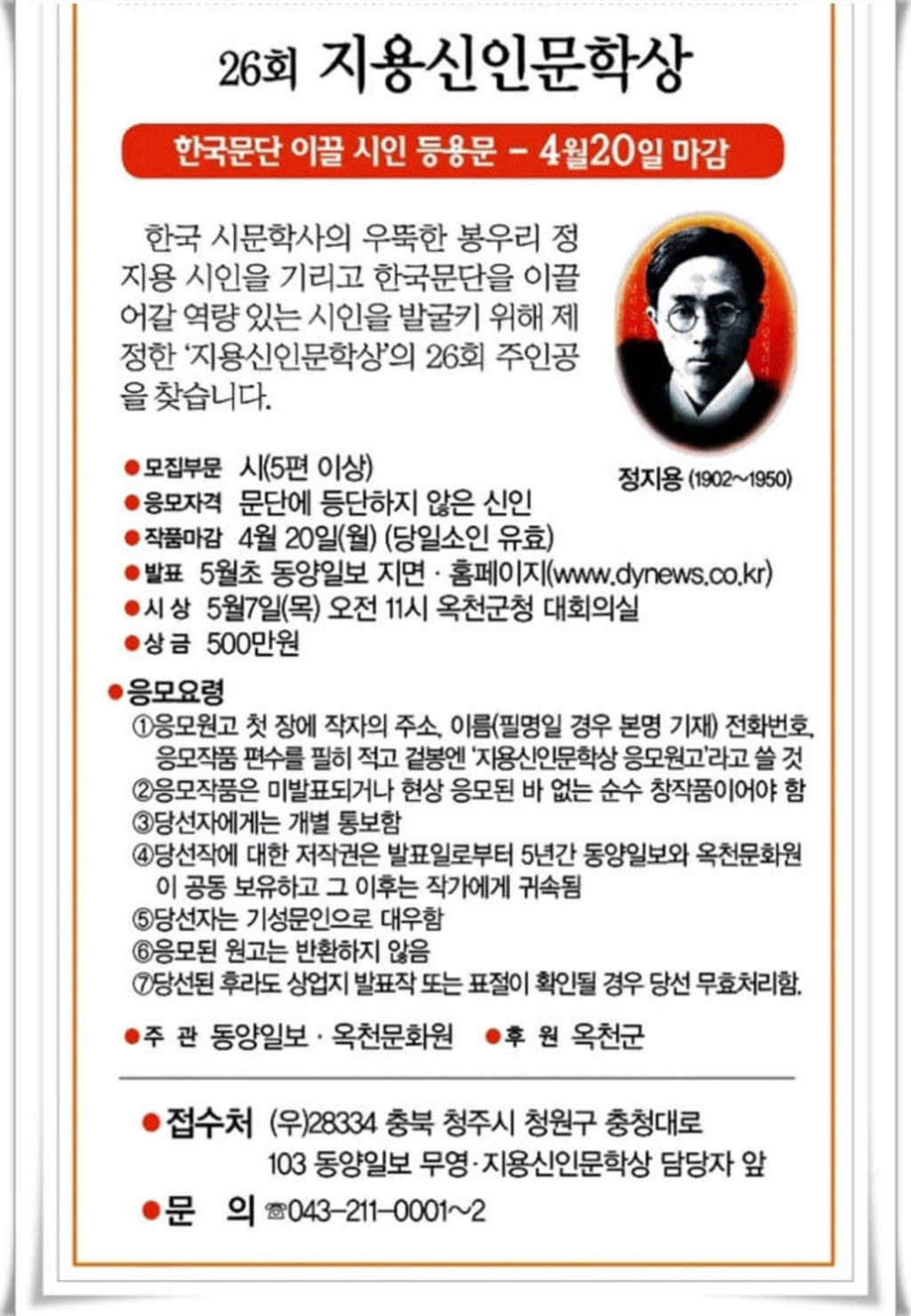 동양일보 26회 지용신인문학상