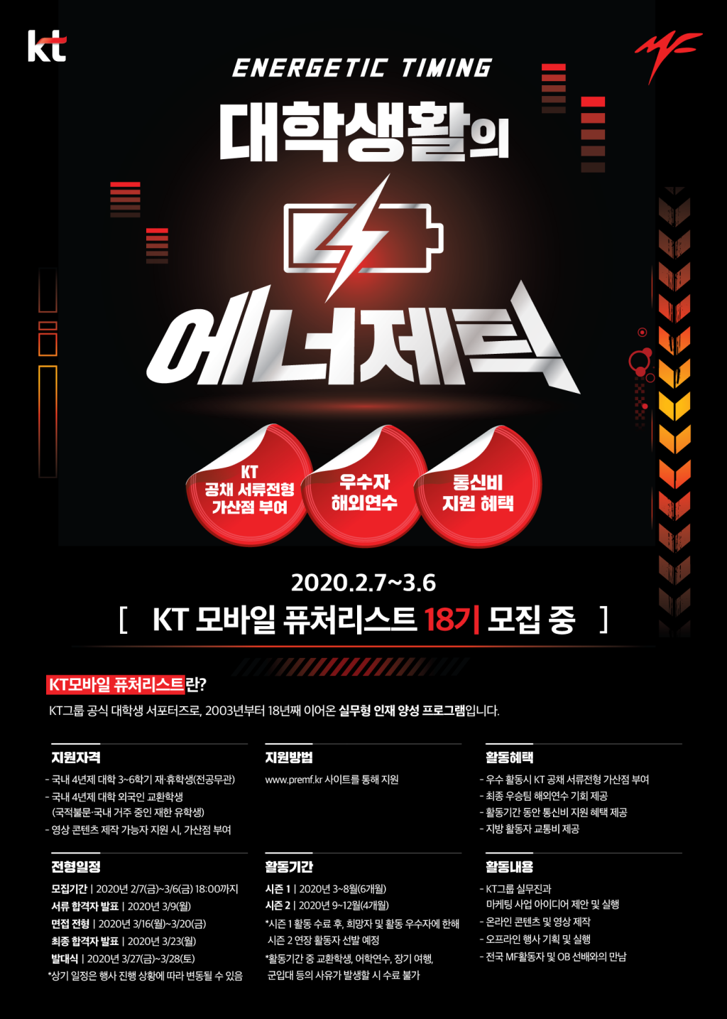 KT 모바일 퓨처리스트 18기 모집