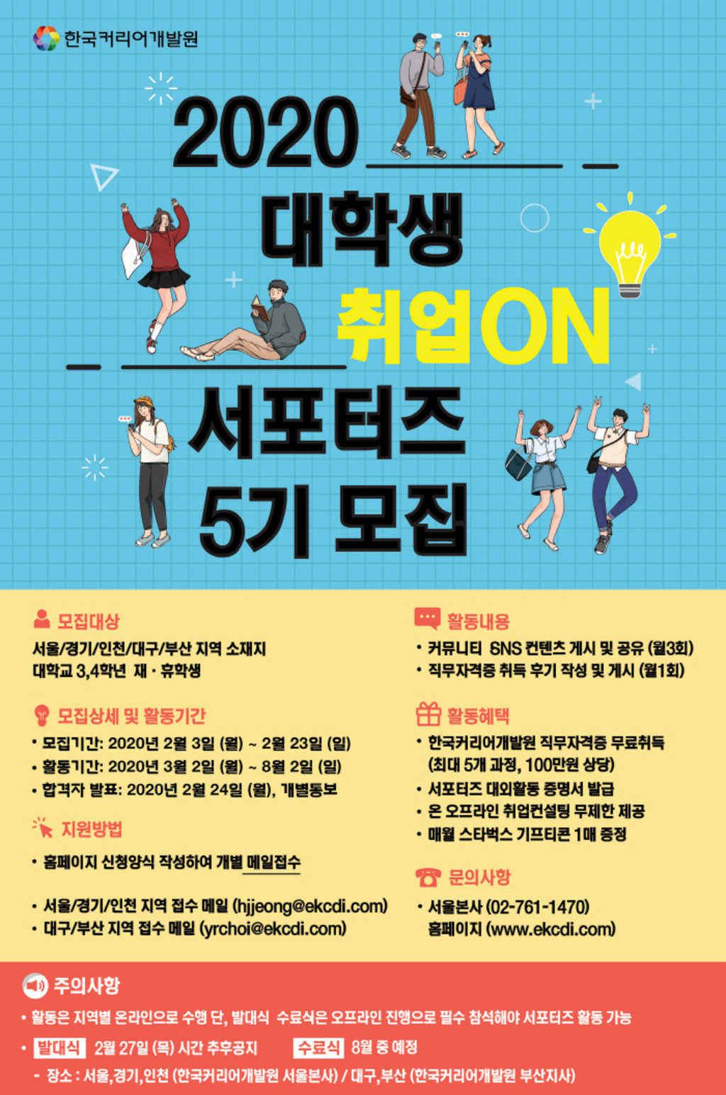 한국커리어개발원 취업ON 서포터즈 5기 모집