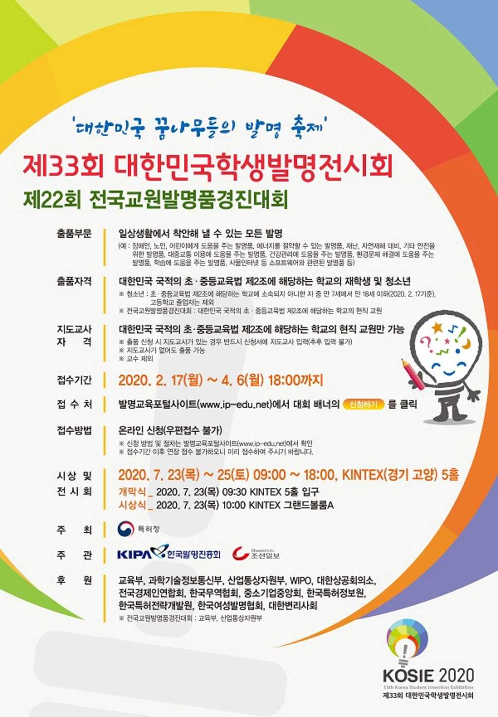 한국발명진흥회 제33회 대한민국학생발명전시회 (제22회 전국교원발명품경진대회)