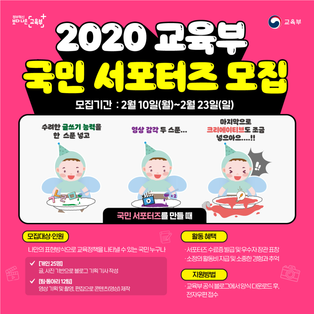 교육부 2020 국민 서포터즈 모집