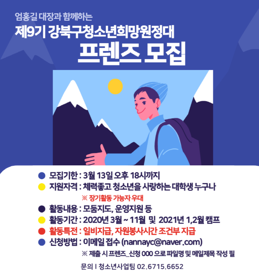 제9기 강북구청소년희망원정대 프렌즈 모집