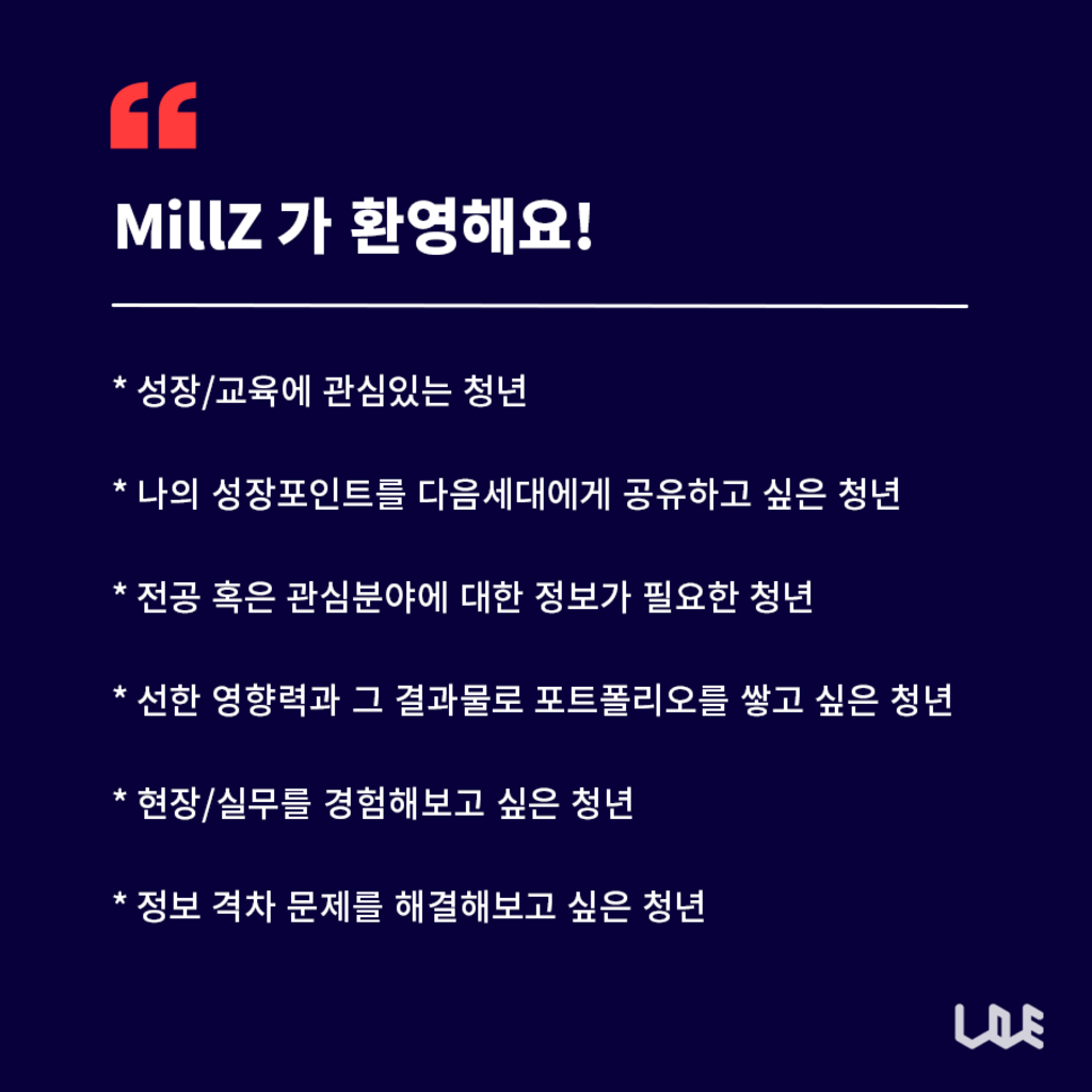 콘텐츠 제작, 마케팅, 전공분야 실무역량 강화 등 모든 것 제공!! 대학생 서포터즈 MillZ 대모집