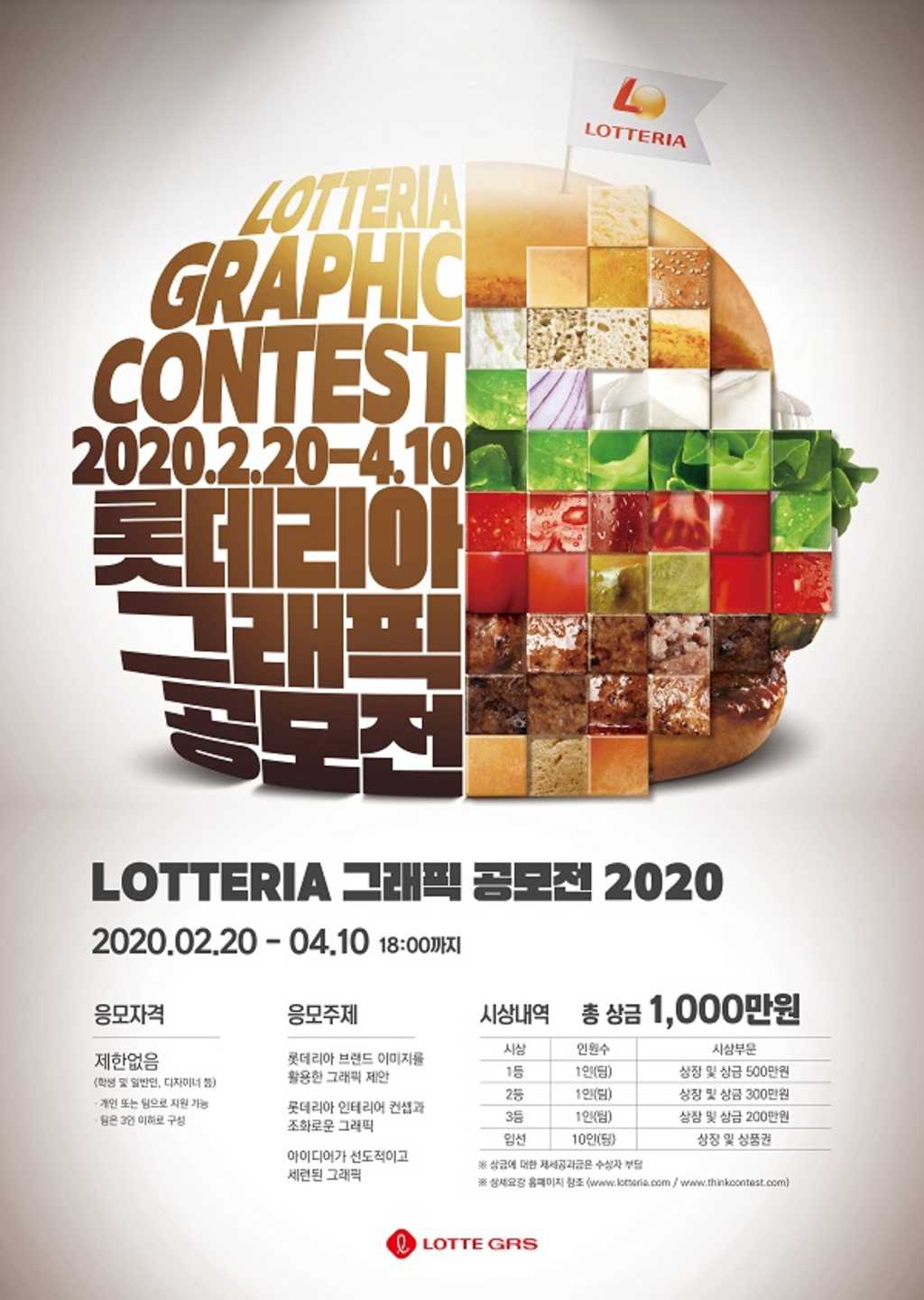 롯데리아 2020 그래픽 공모전