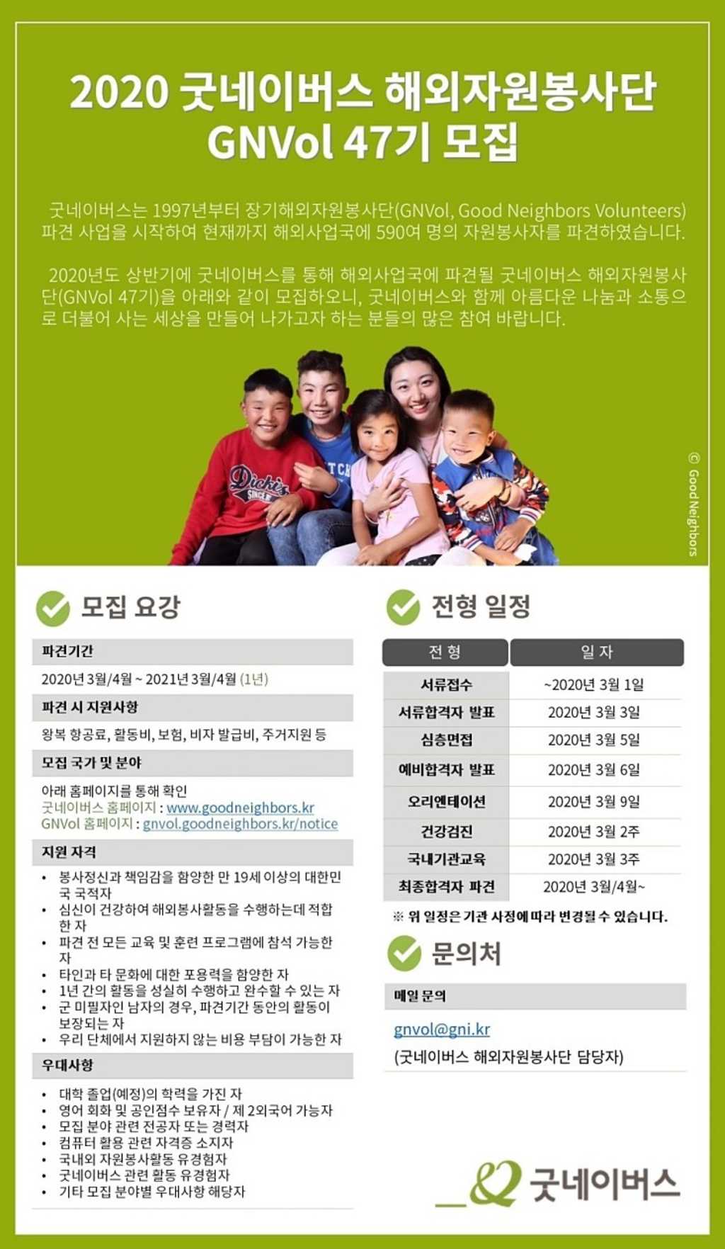 굿네이버스 2020 해외자원봉사단 GNVol 47기 모집