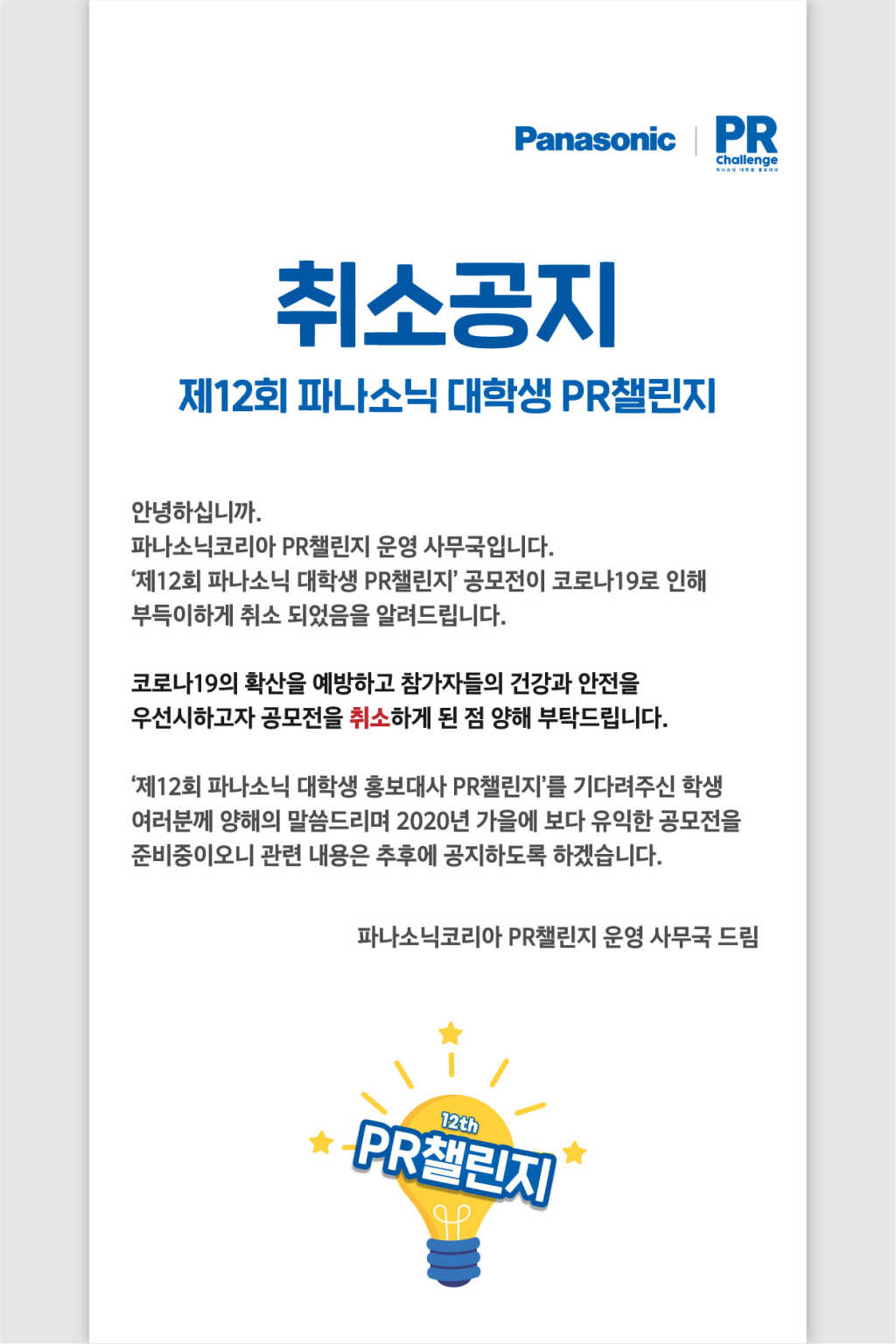 파나소닉 제 12회 대학생 홍보대사 PR 챌린지