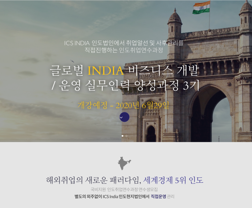 인도현지연수+인도취업 글로벌INDIA 비지니스 개발 과정 3기 모집
