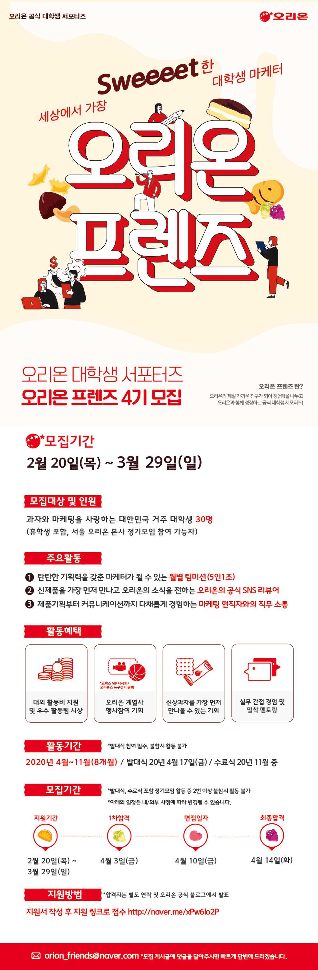 오리온 대학생 서포터즈 오리온 프렌즈 4기 모집