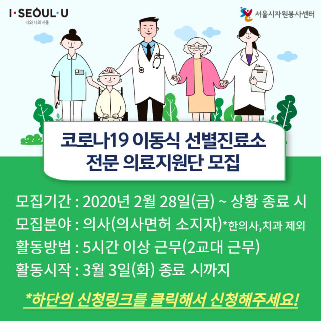 서울시 코로나19 차량이동 선별진료소 전문 의료지원단 모집