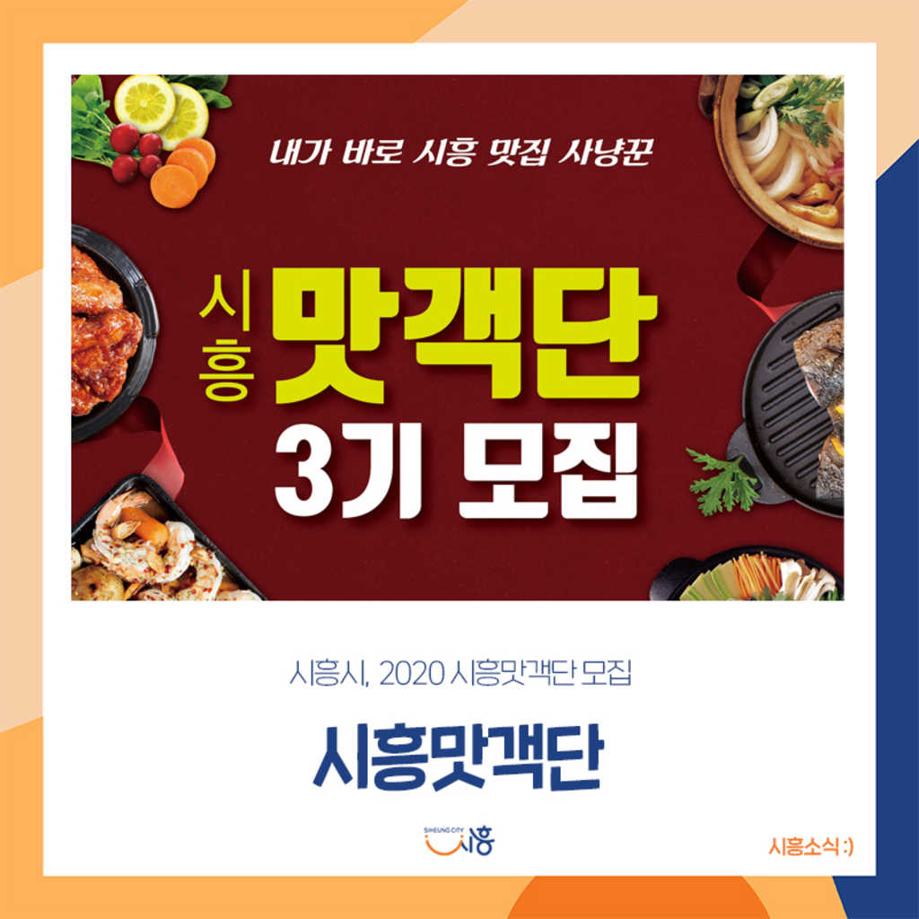 시흥시 2020 시흥맛객단 모집