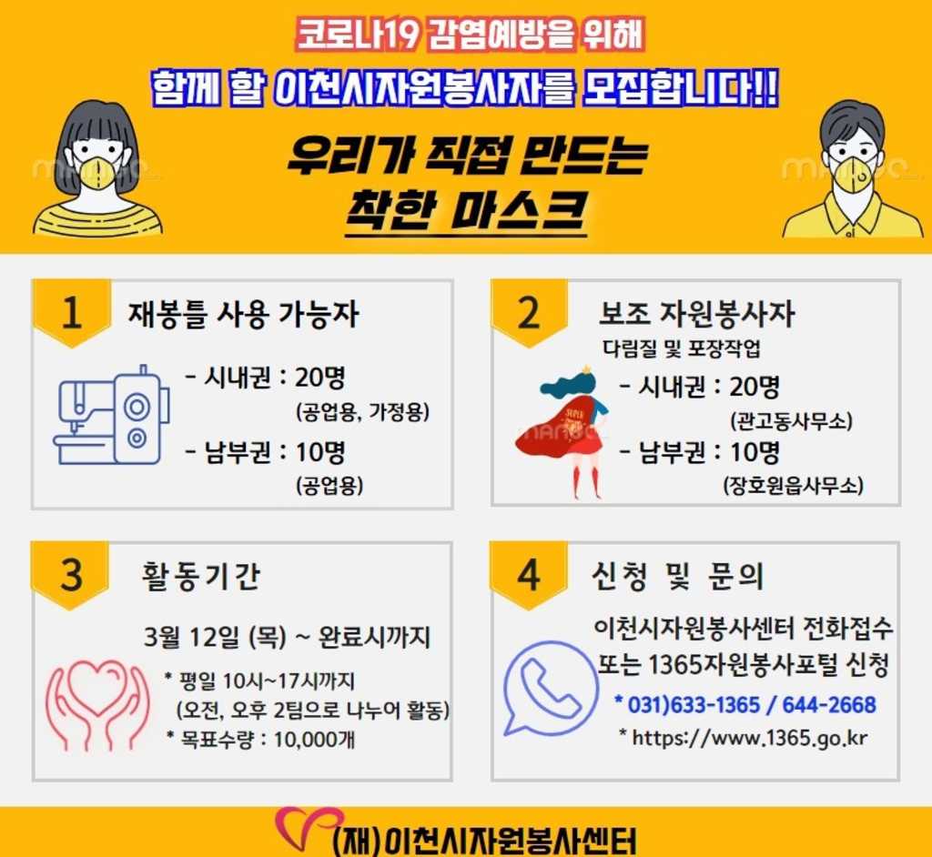 이천시 착한마스크 만들기 자원봉사자 모집