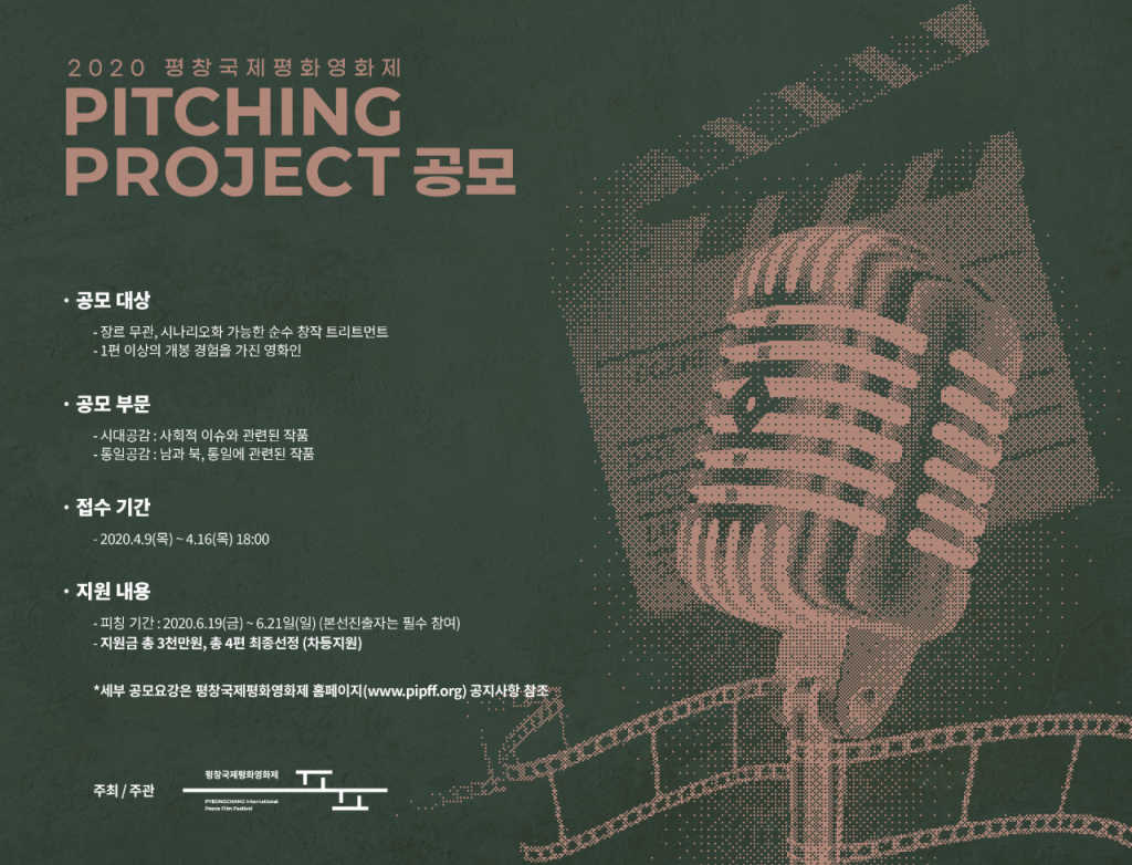 평창국제평화영화제 2020 Pitching Project 공모전