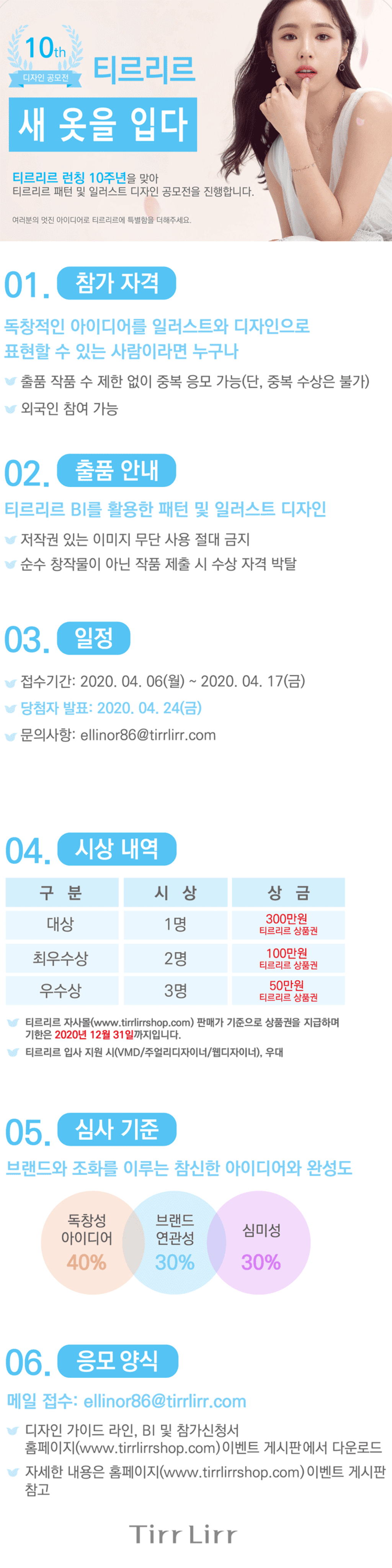 티르리르 10주년 새 옷을 입다 디자인 공모전