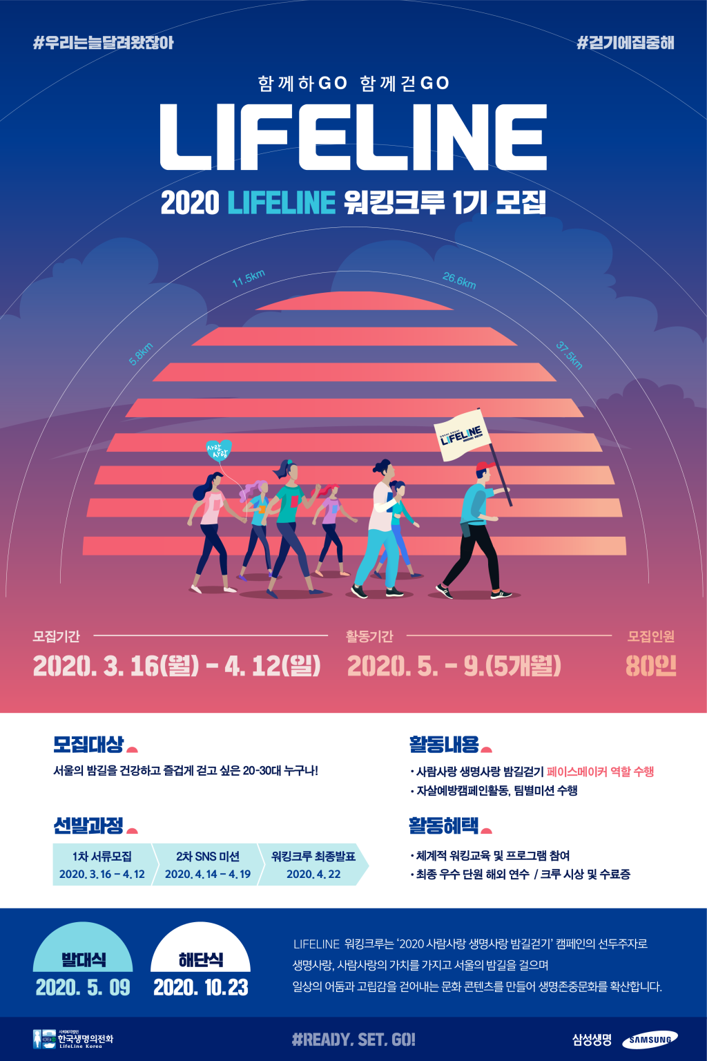 삼성생명/한국생명의진화 2020 라이프라인 워킹크루 모집