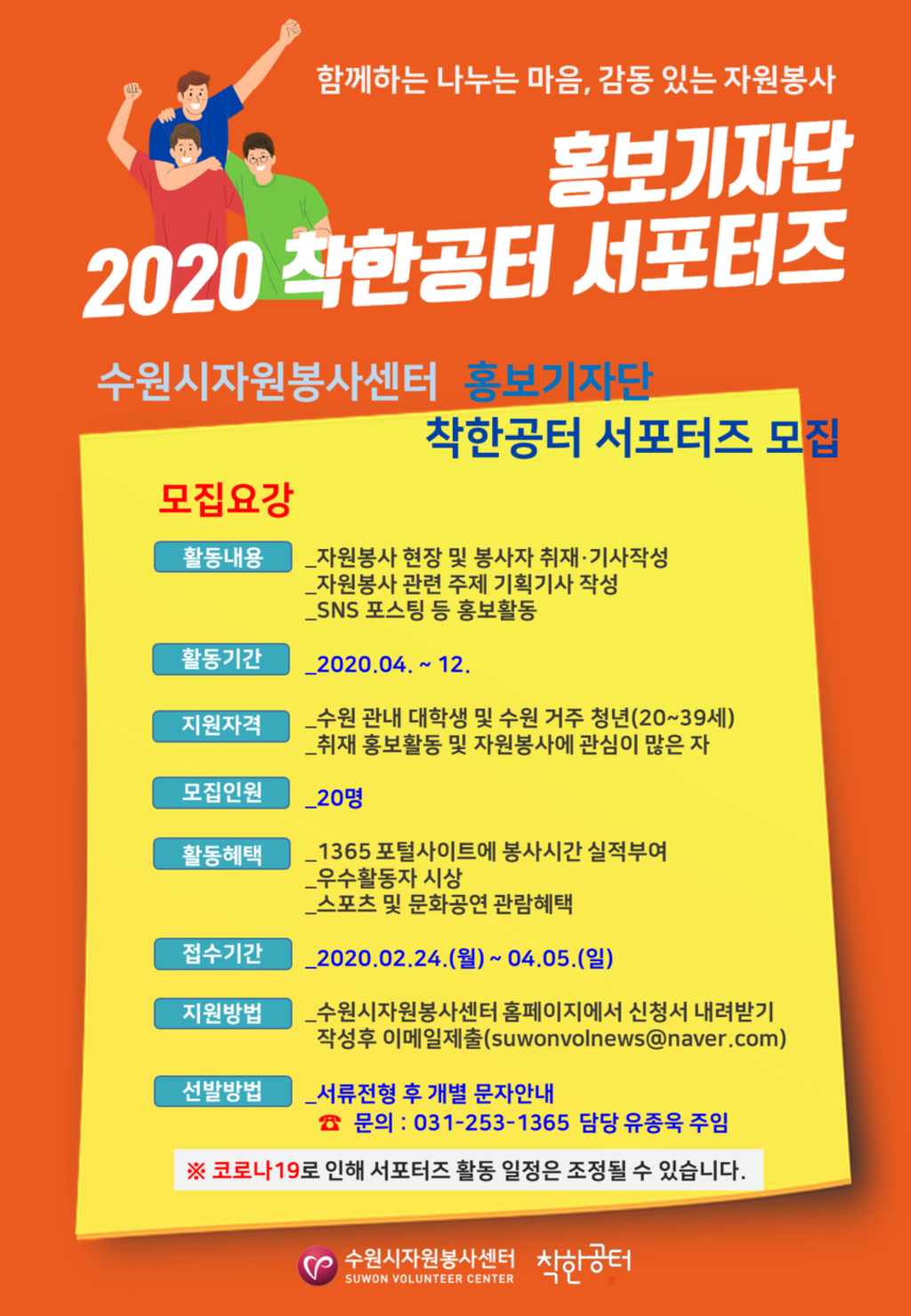 수원시자원봉사센터 2020 착한공터 서포터즈 모집