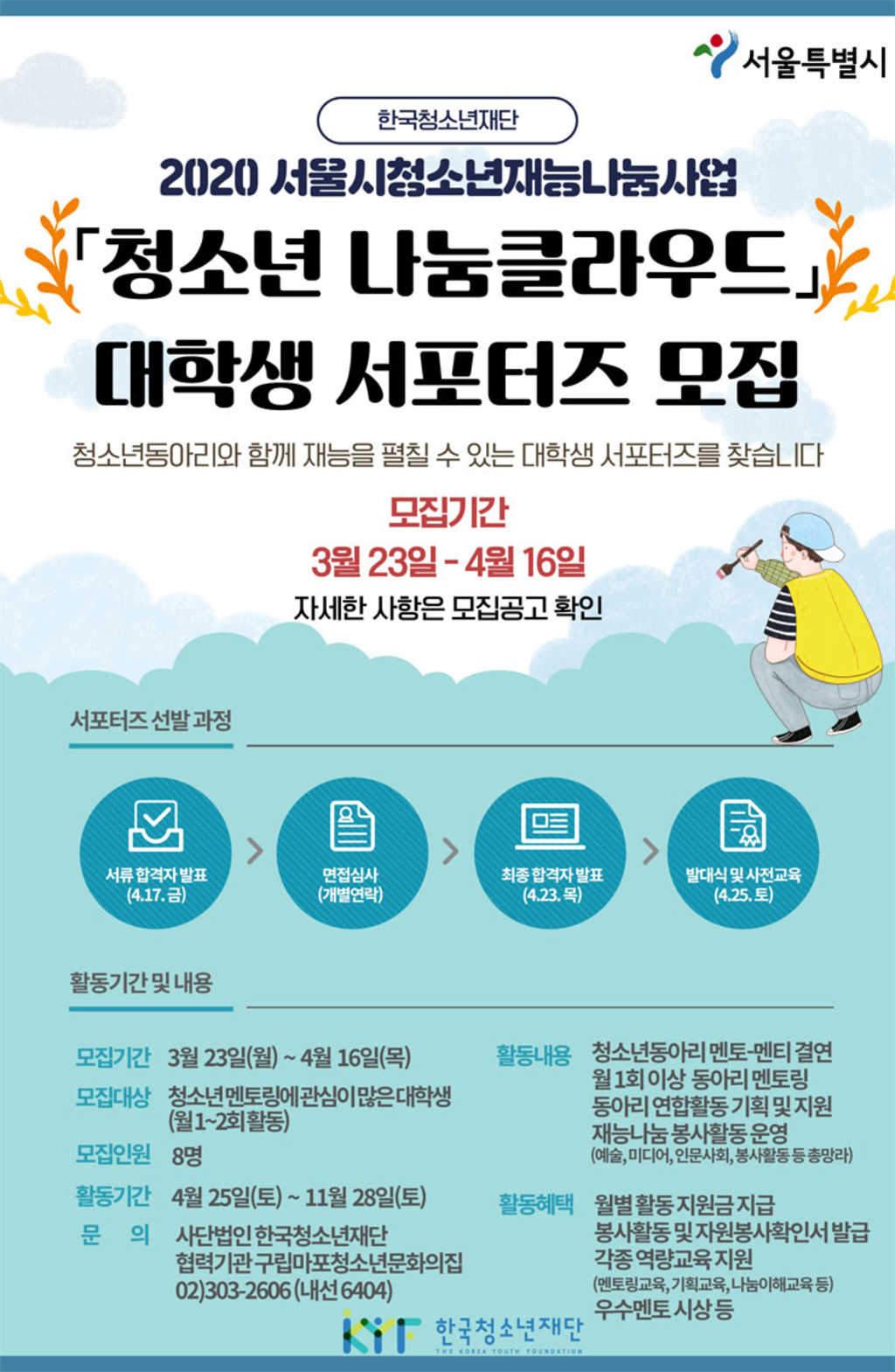 서울특별시 2020 서울시 청소년재능나눔사업 청소년 나눔클라우드 대학생 서포터즈 모집