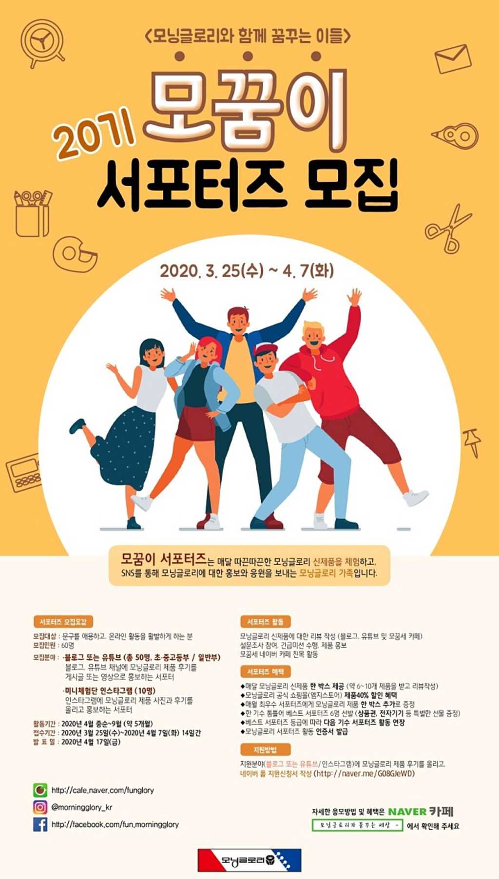 모닝글로리 서포터즈 20기 모집