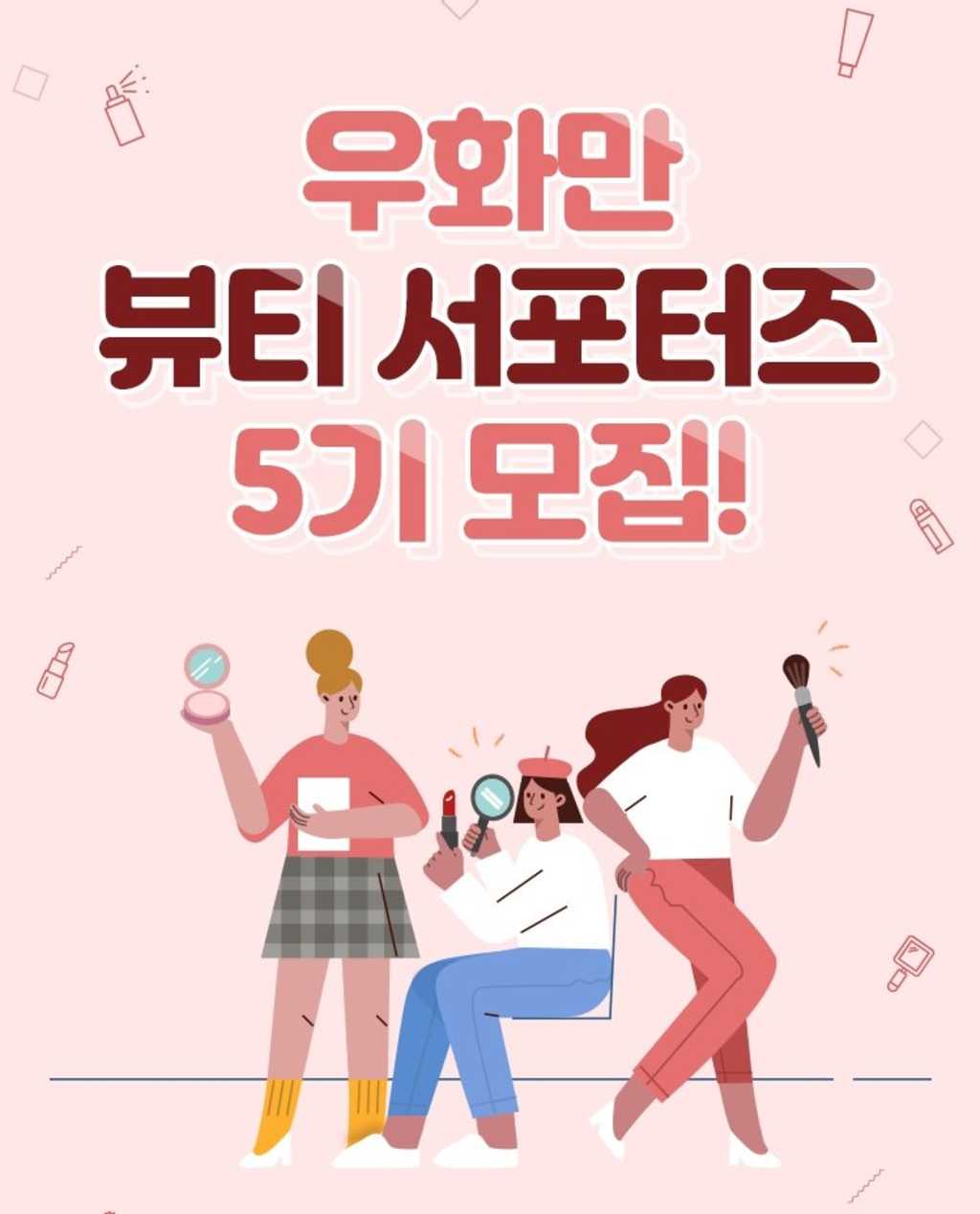 우화만 뷰티 서포터즈 5기 모집