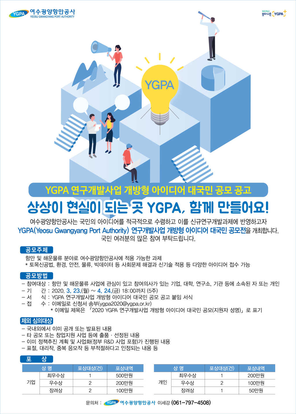 여수광양항만공사 YGPA 연구개발사업 개방형 아이디어 대국민 공모전