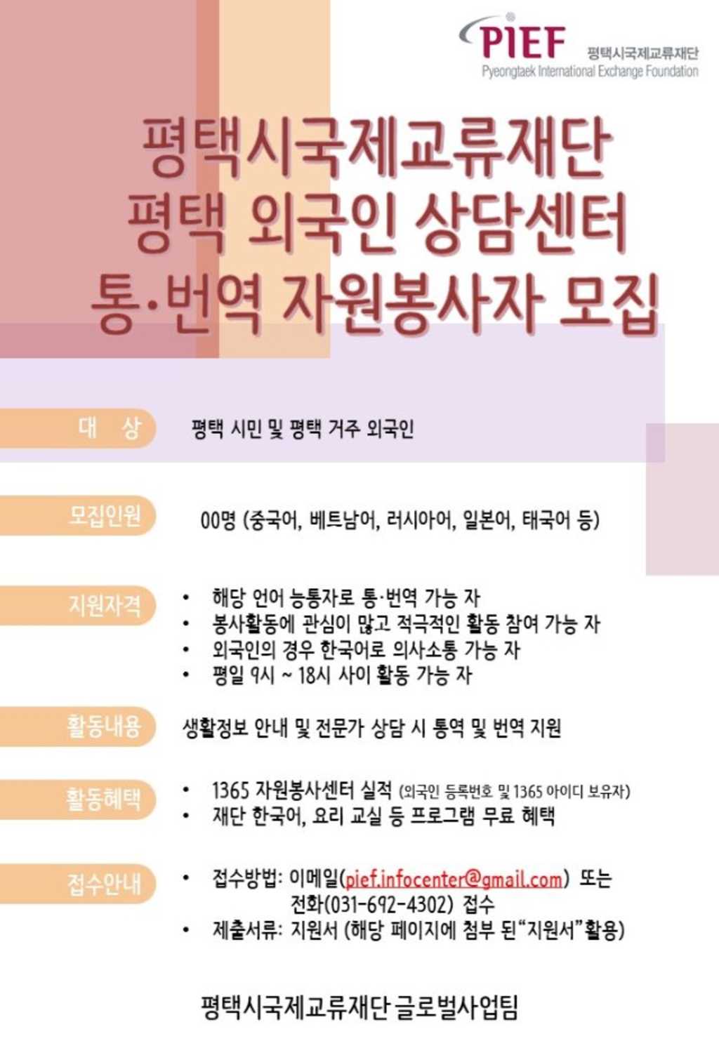 평택시국제교류재단 2020 평택 외국인 상담센터 통번역 자원봉사자 모집