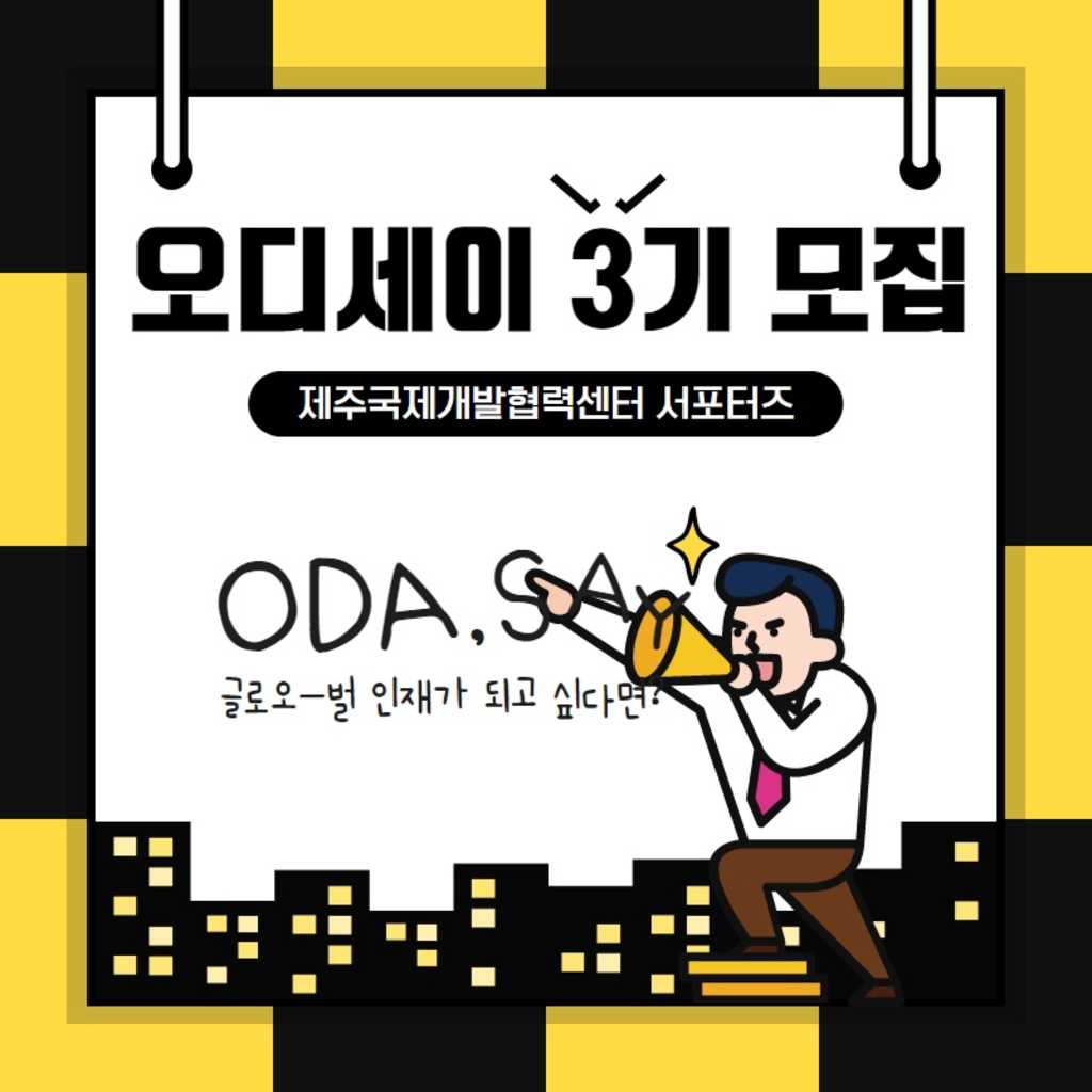 제주국제개발협력센터 오디세이 3기 모집