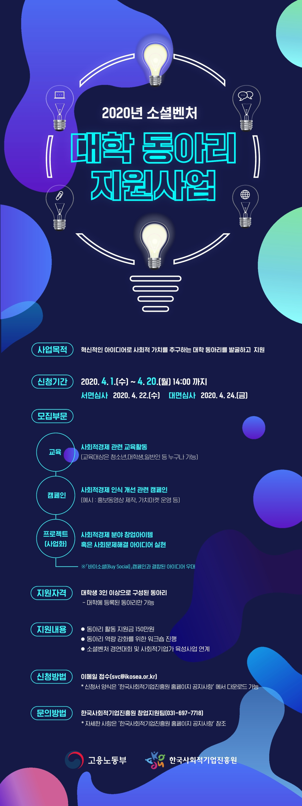 한국사회적기업진흥원 2020년 소셜벤처 대학동아리 지원사업