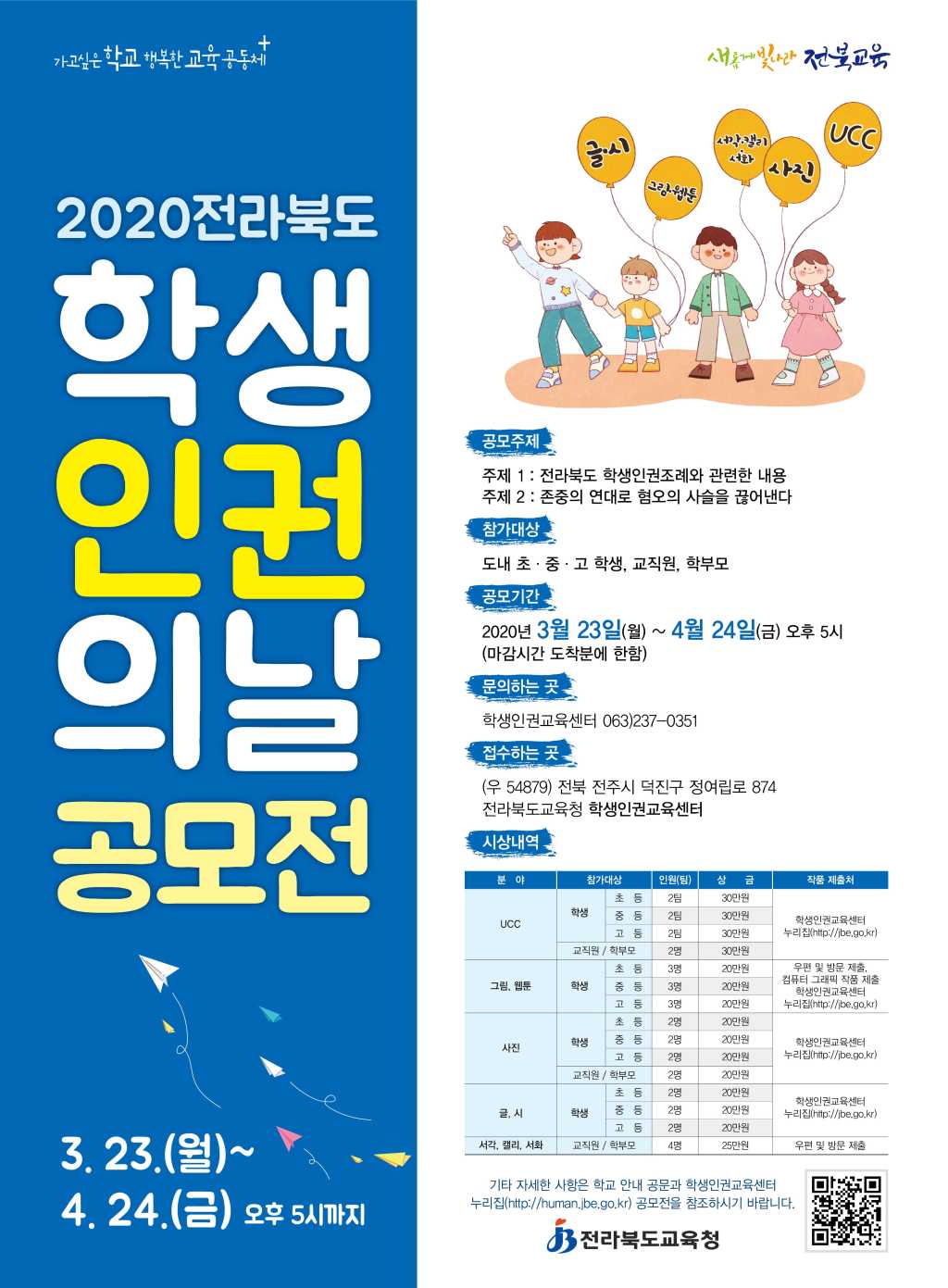 전북도교육청 2020 학생인권의 날 공모전