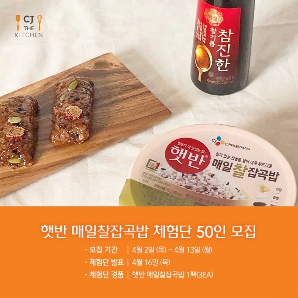 CJ제일제당 햇반 매일찰잡곡밥 체험단 모집