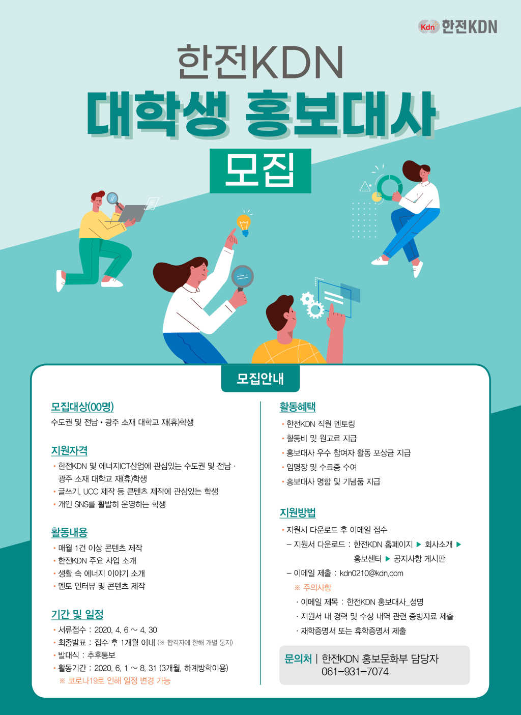 한전KDN 대학생 홍보대사 모집