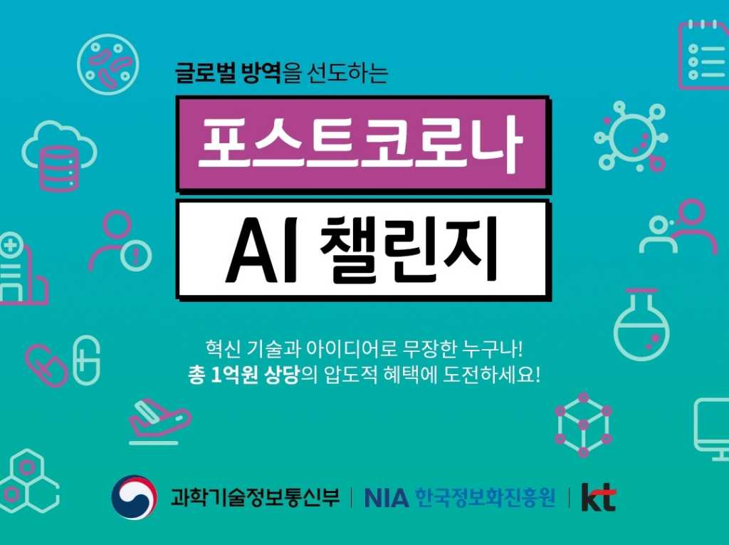 과학기술정보통신부 포스트코로나 AI 챌린지