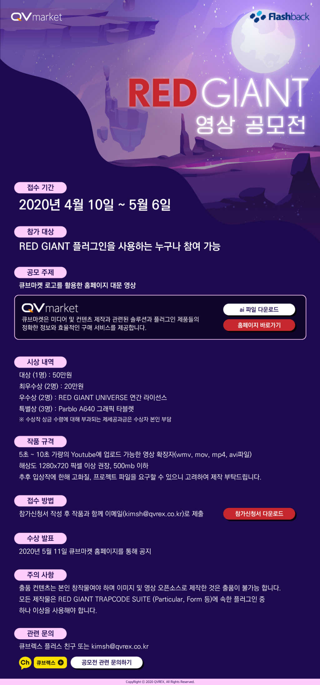 큐브마켓 RED GIANT 영상 공모전