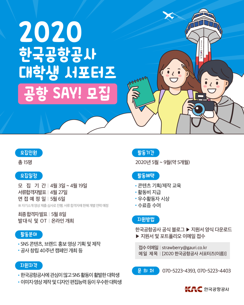 한국공항공사 2020년 대학생 서포터즈 '공항 SAY!' 모집