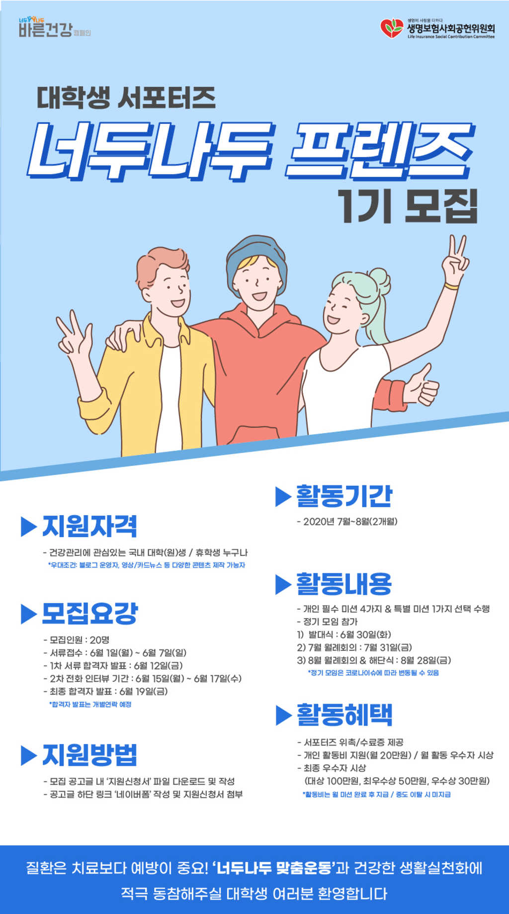 [바른건강 캠페인] 대학생 서포터즈 “너두나두 프렌즈”1기 모집
