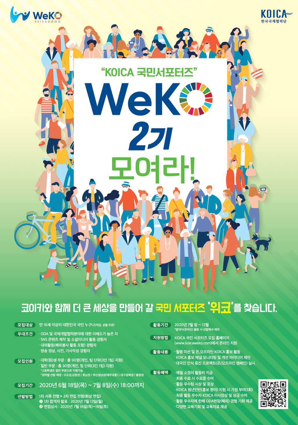 코이카 서포터즈 WeKO 2기