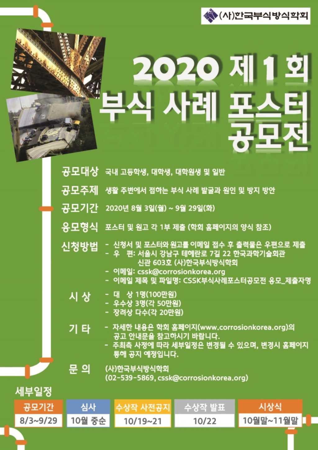 2020 한국부식방식학회 제1회 부식 사례 포스터 공모전