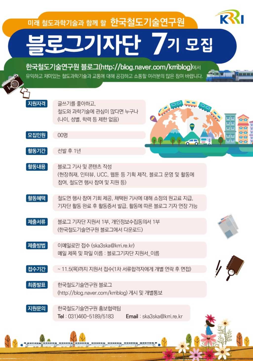 한국철도기술연구원 블로그기자단 7기 모집