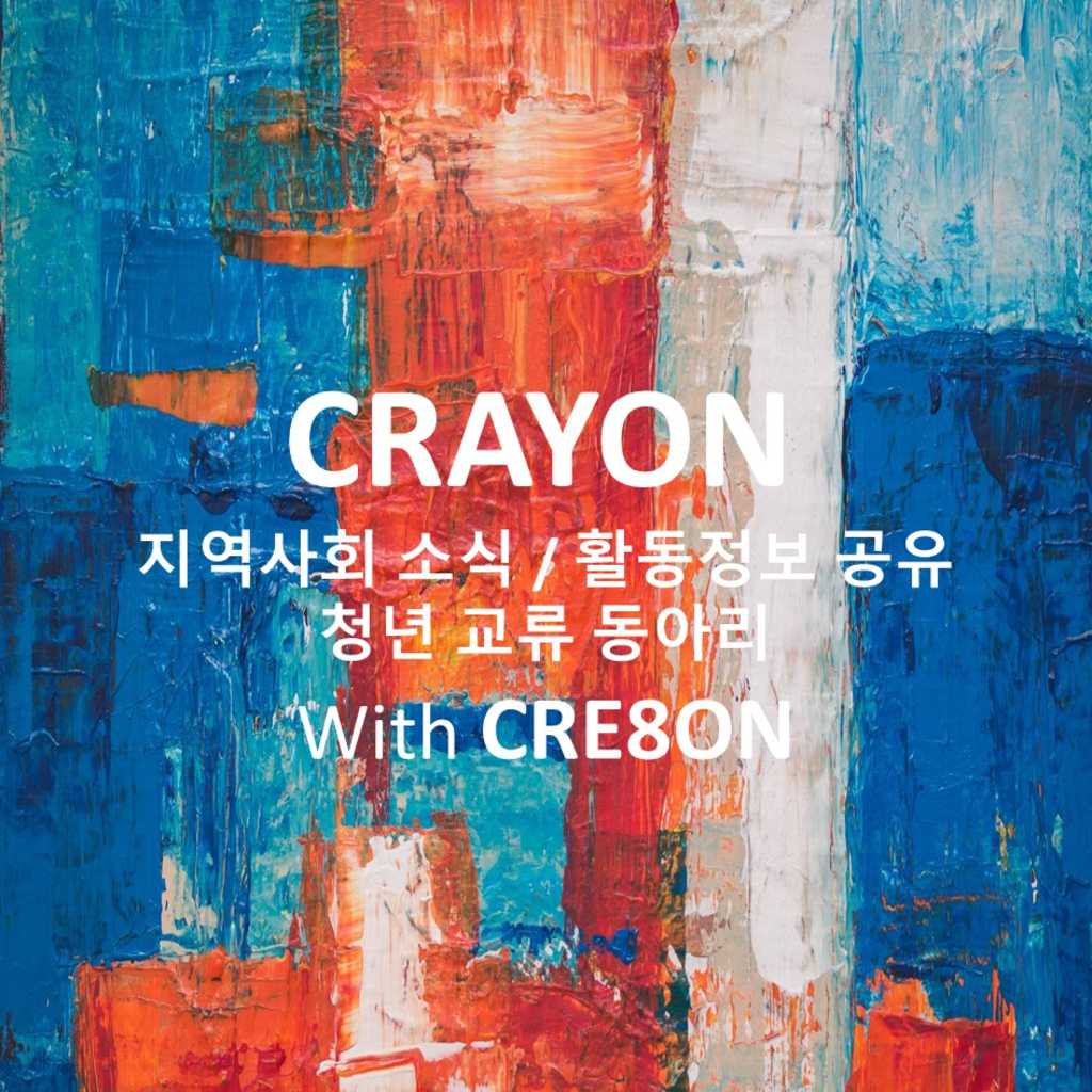 적정기술 메이커 커뮤니티 CreativeThon과 함께하는 청년 교류 동아리 Crayon